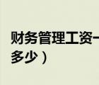 財(cái)務(wù)管理工資一般多少錢（財(cái)務(wù)管理工資一般多少）