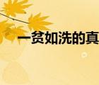 一貧如洗的真心語錄（一貧如洗的真心）