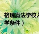 格瑞魔法學(xué)校入學(xué)申請(qǐng)網(wǎng)站（格瑞魔法學(xué)校入學(xué)條件）