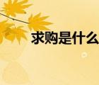 求購是什么平臺(tái)（求購是什么意思）