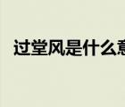 過堂風(fēng)是什么意思啊（過堂風(fēng)是什么意思）
