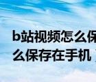 b站視頻怎么保存在手機(jī)相冊(cè)ios（b站視頻怎么保存在手機(jī)）