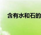 含有水和石的成語(yǔ)（含有水和石的成語(yǔ)）