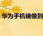華為手機鏡像到電視（華為手機鏡像到電視）