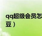 qq超級(jí)會(huì)員怎么隱藏（qq超級(jí)會(huì)員怎么領(lǐng)金豆）