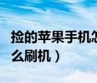 撿的蘋(píng)果手機(jī)怎么抹去原id（撿的蘋(píng)果手機(jī)怎么刷機(jī)）