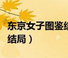 東京女子圖鑒結(jié)局紅衣女是誰（東京女子圖鑒結(jié)局）