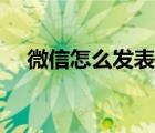 微信怎么發(fā)表說說（微信怎么發(fā)表說說）