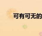 可有可無的句子（可有可無的句子）