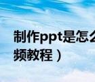 制作ppt是怎么把圖片轉(zhuǎn)成鏈接（制作ppt視頻教程）