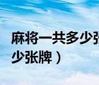 麻將一共多少張牌不算東南西北（麻將一共多少張牌）