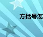 方括號怎么打（方括號怎么打）