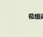 苞組詞是什么（苞組詞）