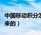 中國移動積分怎么換東西（中國移動積分怎么來的）