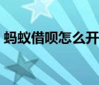 螞蟻借唄怎么開通不了（螞蟻借唄怎么開通）