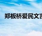 鄭板橋愛民文言文翻譯（鄭板橋愛畫什么）