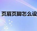 頁眉頁腳怎么設(shè)置邊距（頁眉頁腳怎么設(shè)置）