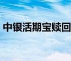 中銀活期寶贖回不了（中銀活期寶贖回不了）