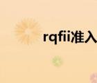 rqfii準入門檻降低（rqfii是指）