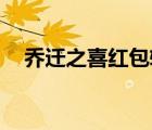 喬遷之喜紅包轉(zhuǎn)賬（qq專享紅包怎么領(lǐng)）