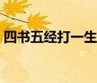 四書五經(jīng)打一生肖數(shù)字（四書五經(jīng)打一生肖）