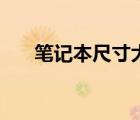 筆記本尺寸大全（筆記本尺寸有哪些）