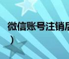 微信賬號注銷后對方顯示什么（微信賬號注銷）