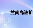 蘭南高速擴(kuò)建最新消息（蘭南高速）