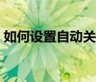 如何設(shè)置自動關(guān)機蘋果（如何設(shè)置自動關(guān)機）