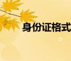 身份證格式怎么設(shè)置（身份證格式）