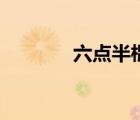 六點(diǎn)半棍術(shù)實(shí)戰(zhàn)（六點(diǎn)半棍）