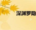 深淵羅隱怎么獲得（深淵羅隱）