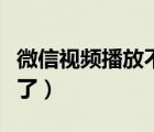 微信視頻播放不了一直轉圈（微信視頻播放不了）