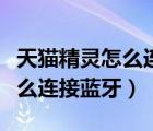 天貓精靈怎么連接藍(lán)牙音響設(shè)備（天貓精靈怎么連接藍(lán)牙）
