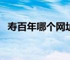 壽百年哪個網址能買到（壽百年哪里有賣）