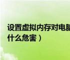 設(shè)置虛擬內(nèi)存對電腦有什么影響嗎（設(shè)置虛擬內(nèi)存對電腦有什么危害）