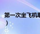 第一次坐飛機(jī)取機(jī)票（第一次坐飛機(jī)取票流程）