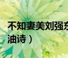 不知妻美劉強(qiáng)東是什么梗（不知妻美劉強(qiáng)東打油詩）
