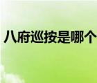 八府巡按是哪個朝代官（八府巡按是什么官）