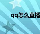 qq怎么直播電腦屏幕（qq怎么直播）