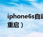 iphone6s自動降頻怎么辦（iphone6s自動重啟）