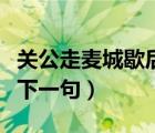 關公走麥城歇后語下一句（關公走麥城歇后語下一句）