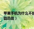 蘋果手機(jī)為什么不能下載影音先鋒（蘋果手機(jī)為什么不能下載迅雷）
