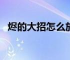 燼的大招怎么放才絲滑（燼的大招怎么放）