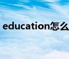 education怎么讀英語（education怎么讀）