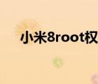 小米8root權(quán)限開啟教程（小米8root）