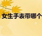 女生手表帶哪個手好（女生手表帶哪只手好）