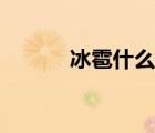 冰雹什么樣（冰雹什么季節(jié)下）