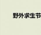 野外求生節(jié)目小說（野外求生節(jié)目）