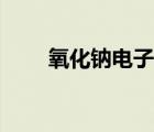 氧化鈉電子式圖片（氧化鈉電子式）